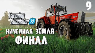 ФИНАЛ 😮 Ничейная земля Farming Simulator 22 EP 9