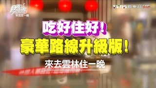 食尚玩家來去住一晚【雲林】吃好住好豪華路線升級版20160530 ...