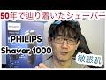 【PHILIPS Shaver 1000】敏感肌の50歳が辿り着いたシェーバーはフィリップス！50年使った使用感等の感想をゆるっとレビューします。