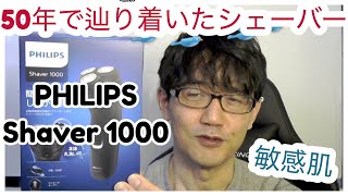 【PHILIPS Shaver 1000】敏感肌の50歳が辿り着いたシェーバーはフィリップス！50年使った使用感等の感想をゆるっとレビューします。