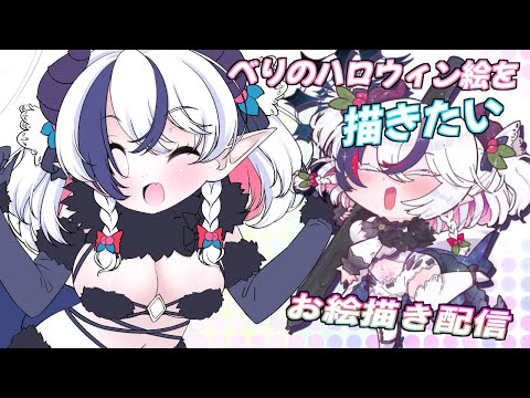 【お絵描き配信#98】べりのハロウィン絵が描きたかったべり。【玖瓓べりる／JP VTuber】