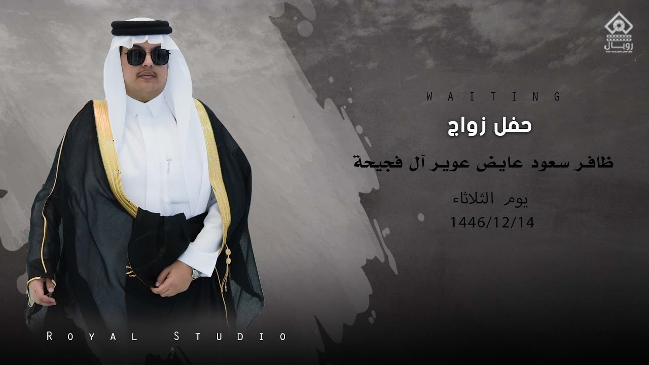 حفل زواج / ظافر سعود عايض عوير آل فجيحة