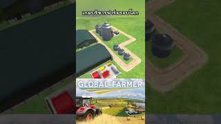 🚜บริหารฟาร์มรอบโลกในเกม Global Farmer🌾 #เกมกับshorts