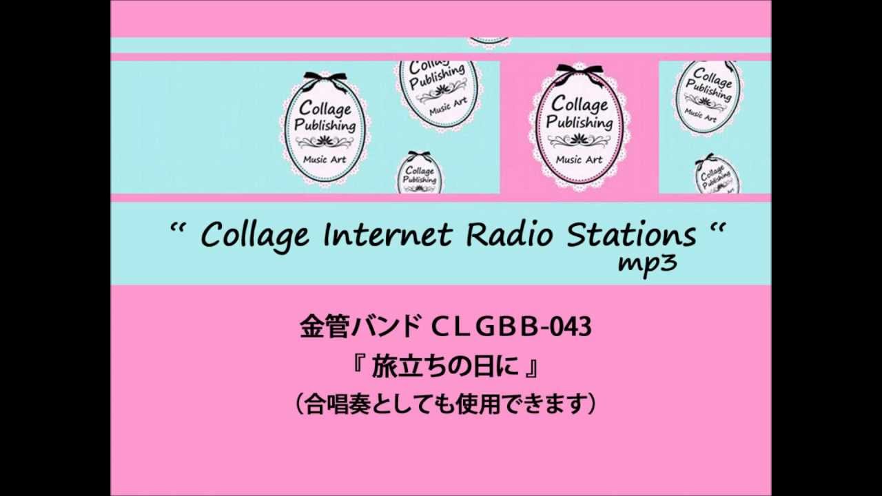 CLGBB-043 金管バンド譜 『旅立ちの日』（合唱奏としても使用