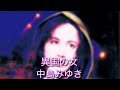 異国の女 中島みゆき ♭2
