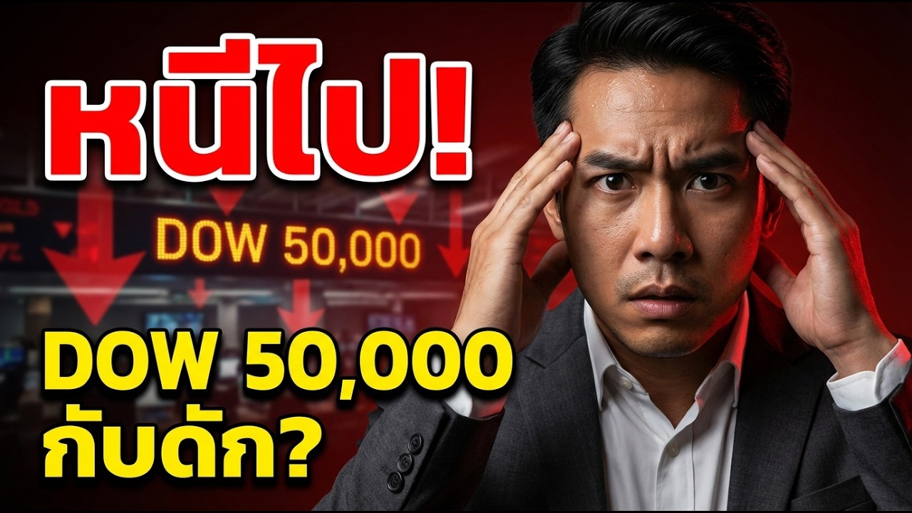 ถ้าคุณยังแห่ซื้อ Dow 50,000... ระวังจะติดดอยประวัติศาสตร์ที่ไม่มีวันลงครับ