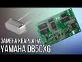 Замена кварца на Yamaha DB50XG | Ремонт Yamaha DB50XG