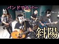 バンドで 僕の心のヤバイやつOP『斜陽(ヨルシカ)』を演奏。流田Project