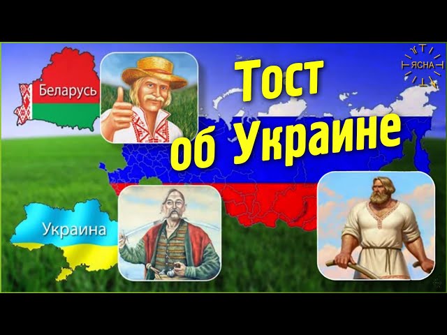 Урок 53. Кто такие Малороссы на самом деле. Почему Киев - Мать городов Русских. Тост об Украине.