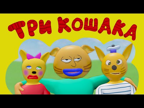 ТРИ КОШАКА | Кумир (3D-Пародия)