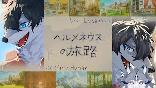 【ヘルメネウスの旅路】2 旅に出るぞ  - フロウ