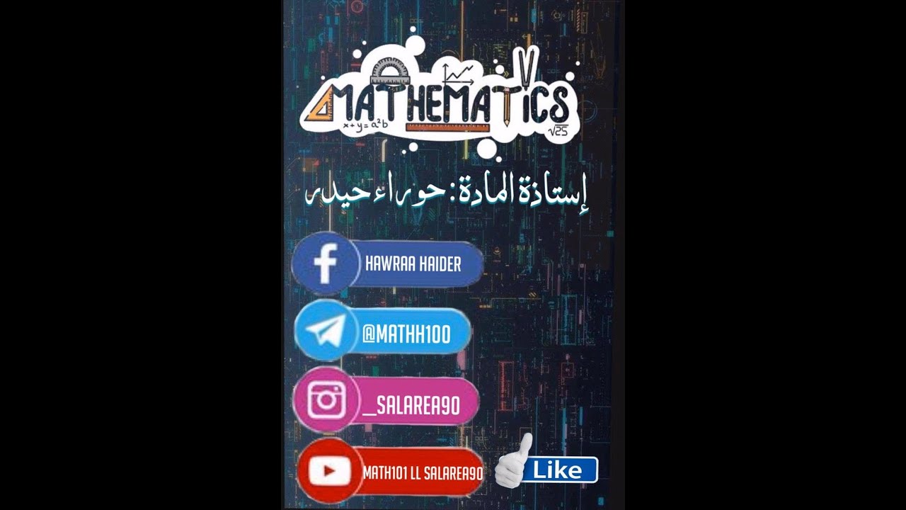 الدوال المثلثية العكسية ومشتقتها / مادة التفاضل والتكامل