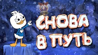 DOTA 2 - СНОВА В ПУТЬ