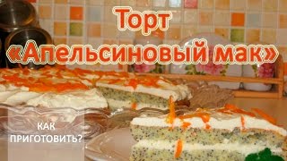 Как приготовить ТОРТ АПЕЛЬСИНОВЫЙ МАК Как приготовить ТОРТ АПЕЛЬСИНОВЫЙ МАК