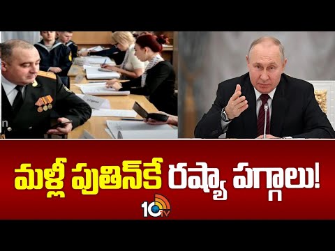 Russia Elections Polling Continues In Russia| Vladimir Putin | రష్యాలో కొనసాగుతున్న పోలింగ్ | 10TV - 10TVNEWSTELUGU