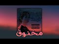  مخنوق    2021 راب حزين قبها