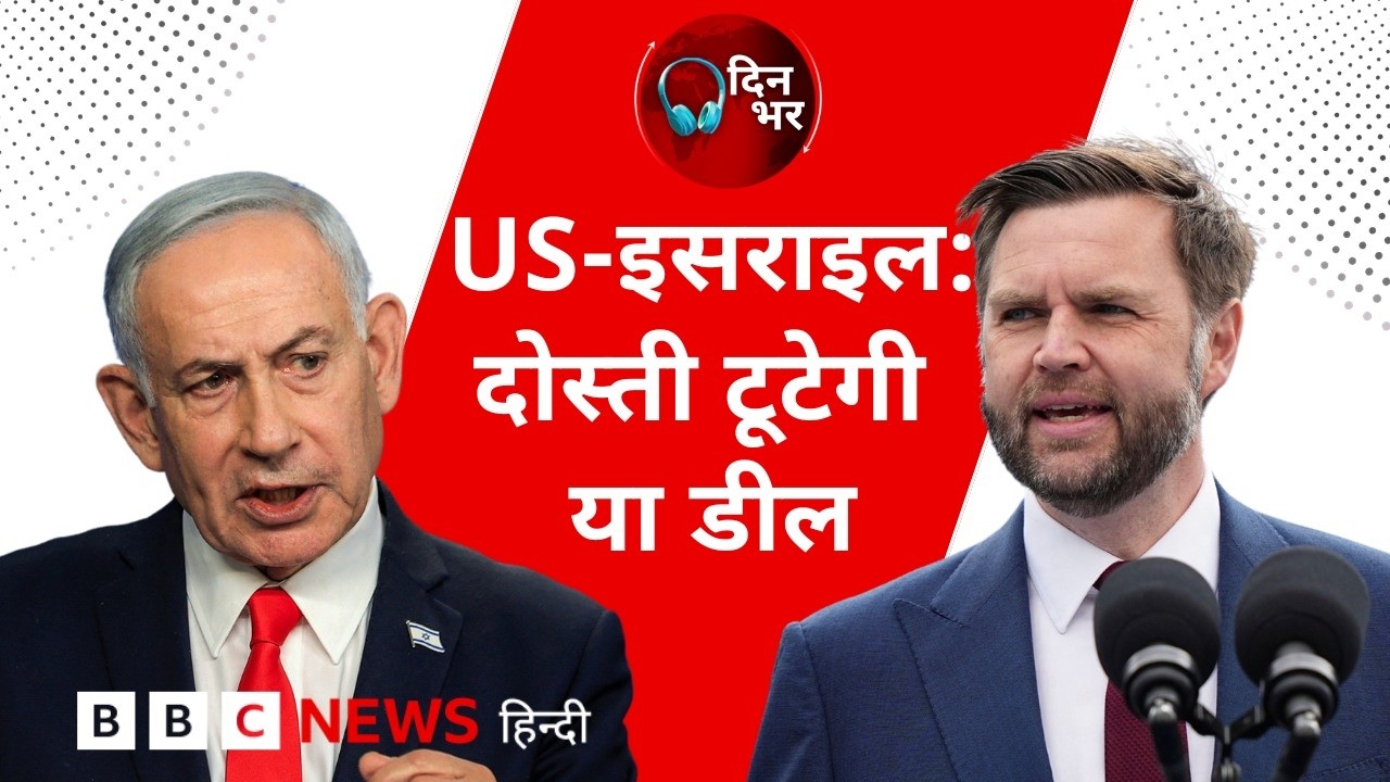 ⁣Dinbhar Vodcast : US- ISREAL: दोस्ती टूटेगी या डील? | 19 June 2026 (BBC Hindi)