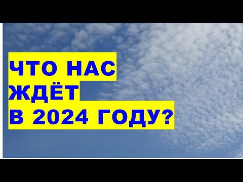 Что нас ждёт в 2024 году? Прогноз на 2024 год. What awaits us in 2024 Forecast for 2024