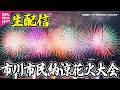 【見逃し配信】市川市民納涼花火大会　世界一の高さに認定された富士の大仕掛けが今年も夜空を彩る！ ──ニュースライブ［2026年8月1日］（日テレNEWS LIVE）