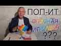 ПОП ИТ ОПАСНАЯ ИГРУШКА?