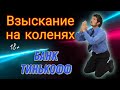 ВЗЫСКАНИЕ НА КОЛЕНЯХ БАНК ТИНЬКОФФ | РАЗГОВОРЫ С КОЛЛЕКТОРАМИ 18+