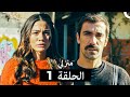 منزلي الحلقة 1  
