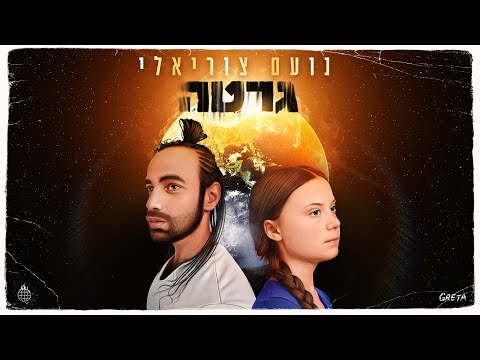 וִידֵאוֹ: מה זה גרטה ואזרקון?