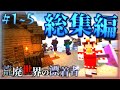 【Minecraft】-総集編- ~荒廃世界の漂着者~Chap1- 1~5【ゆっくり実況】