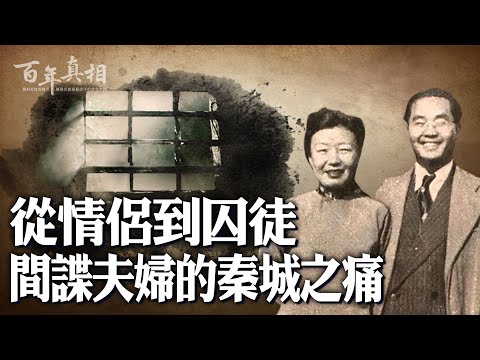 把演唱会开到白宫的中共高级间谍，却被中共关进秦城监狱……｜百年真相