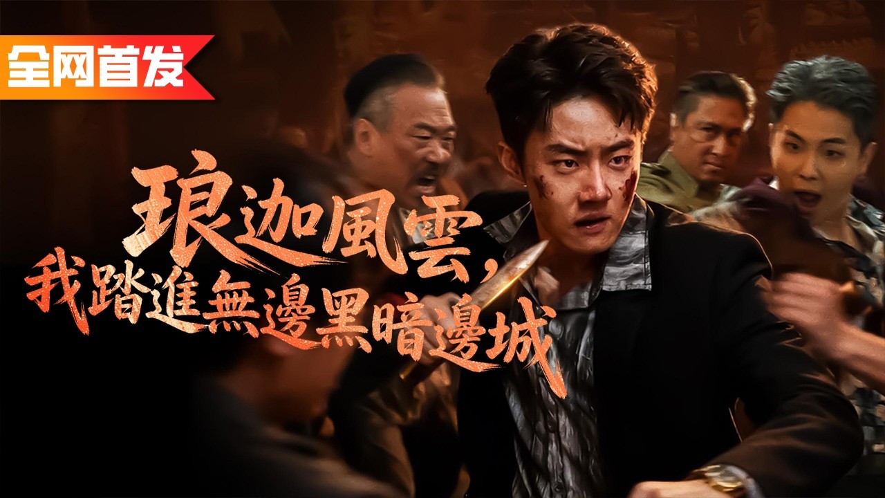 礦場黑奴竟是傳奇賭神！黑老大拿槍逼他賭命，他反手換下生死鬼牌當場翻盤，隨手拿塊廢石一刀開出翡翠帝王綠震撼全場，直接血洗邊城法則！《琅迦風雲，我踏進無邊黑暗邊城》