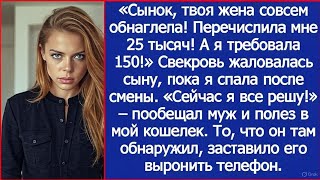 видео: «Сынок, твоя жена совсем обнаглела! Перечислила мне 25 тысяч! А я требовала 150!» - орала свекровь. картинка: «Сынок, твоя жена совсем обнаглела! Перечислила мне 25 тысяч! А я требовала 150!» - орала свекровь.