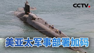 紧锣密鼓 美亚太军事部署加码 20230622 |《今日亚洲》CCTV中文国际