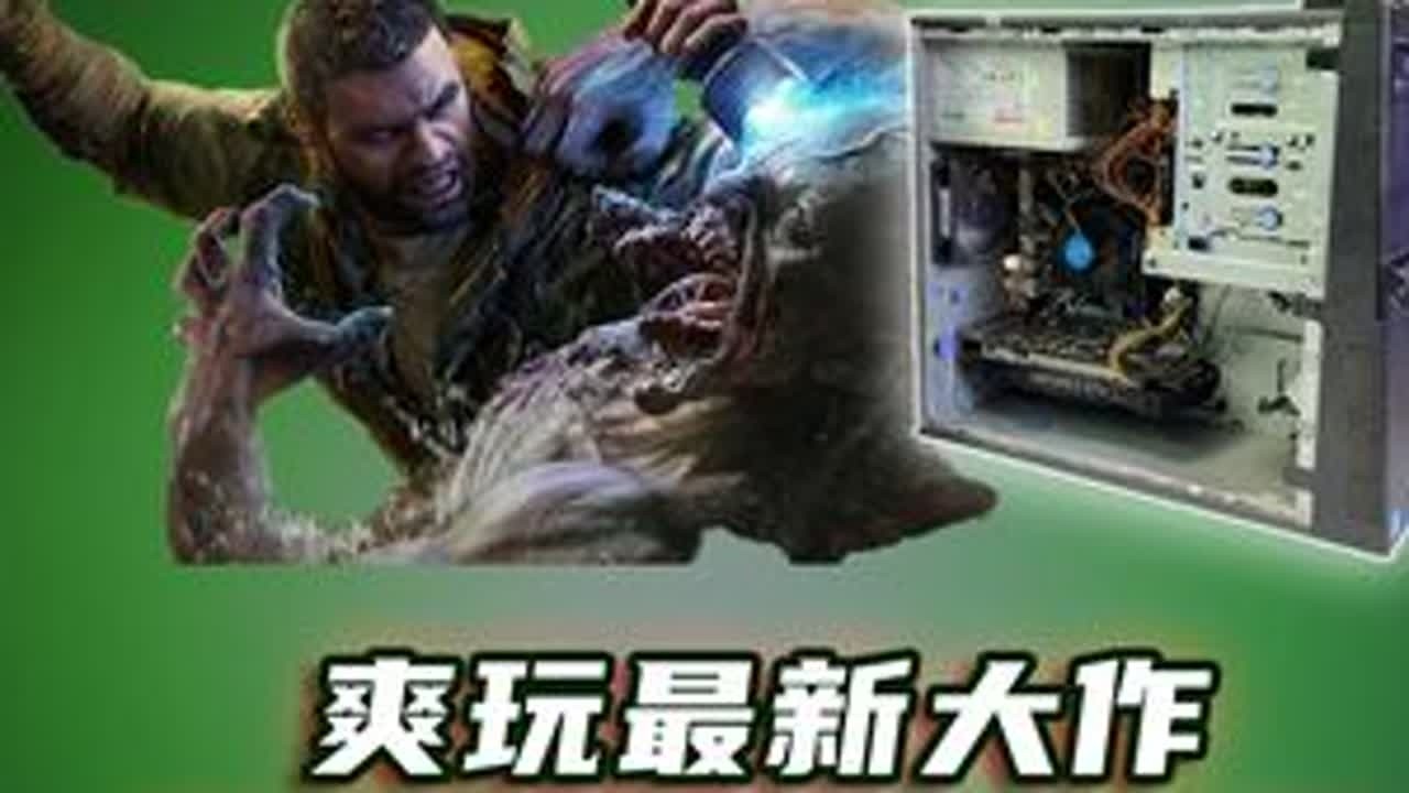 花小钱玩大作！888元的电脑竟然能爽完新大作消逝的光芒：困兽 消逝的光芒困兽好玩吗？#消逝的光芒困兽 ##消逝的光芒困兽创作激励 #电脑 #游戏 #显卡