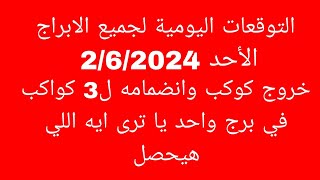 التوقعات اليومية لجميع الابراج//الأحد 2/6/2024//خروج كوكب وانضمامه ل3 كواكب في برج واحد يا ترى ايه ا