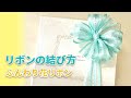 リボンの結び方✿ふんわり花リボン ギフトラッピング ~how to tie a ribbon gift wrapping