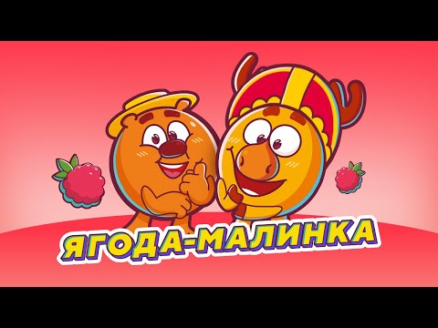 ЛОСЯШ & КОПАТЫЧ - ЯГОДА МАЛИНКА (ХАБИБ ПАРОДИЯ) СМЕШАРИКИ 2D