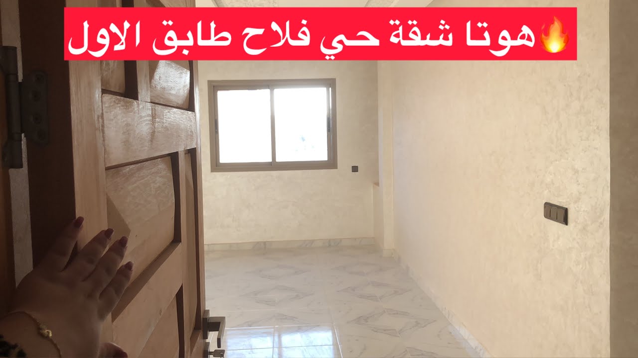 🚨صحاب الهوتة شقة للبيع حي فلاح بثمن مناسب وفيها دعم