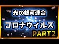 コロナウィルス Part2 ~光の銀河連合からのメッセージ~【スピリチュアル】