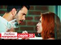 Любов напрокат серія  20 | Kiralık Aşk