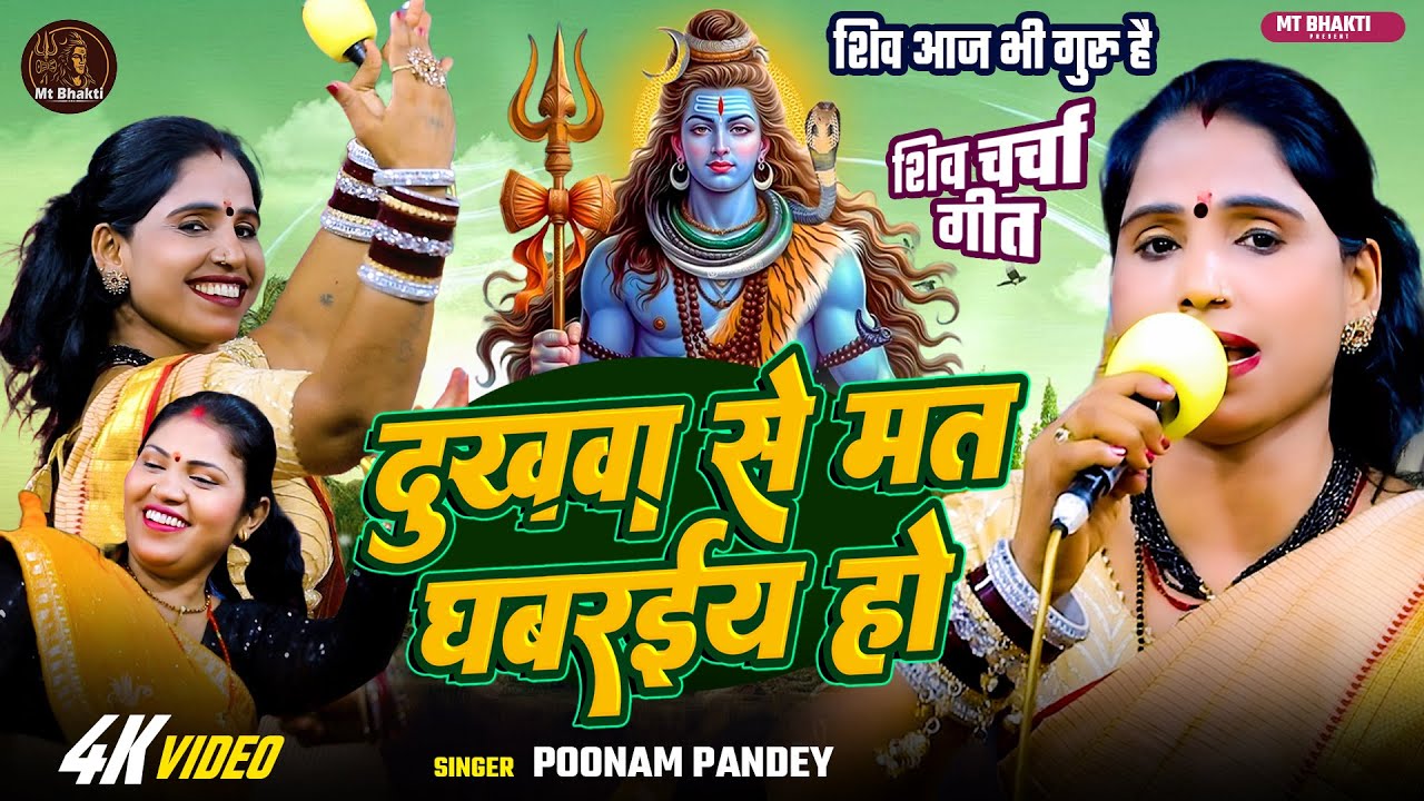 Shiv Charcha Geet | पूनम पांडे | दुखवा से मत घबरईय हो | Poonam Pandey New Shiv Charcha Geet Video