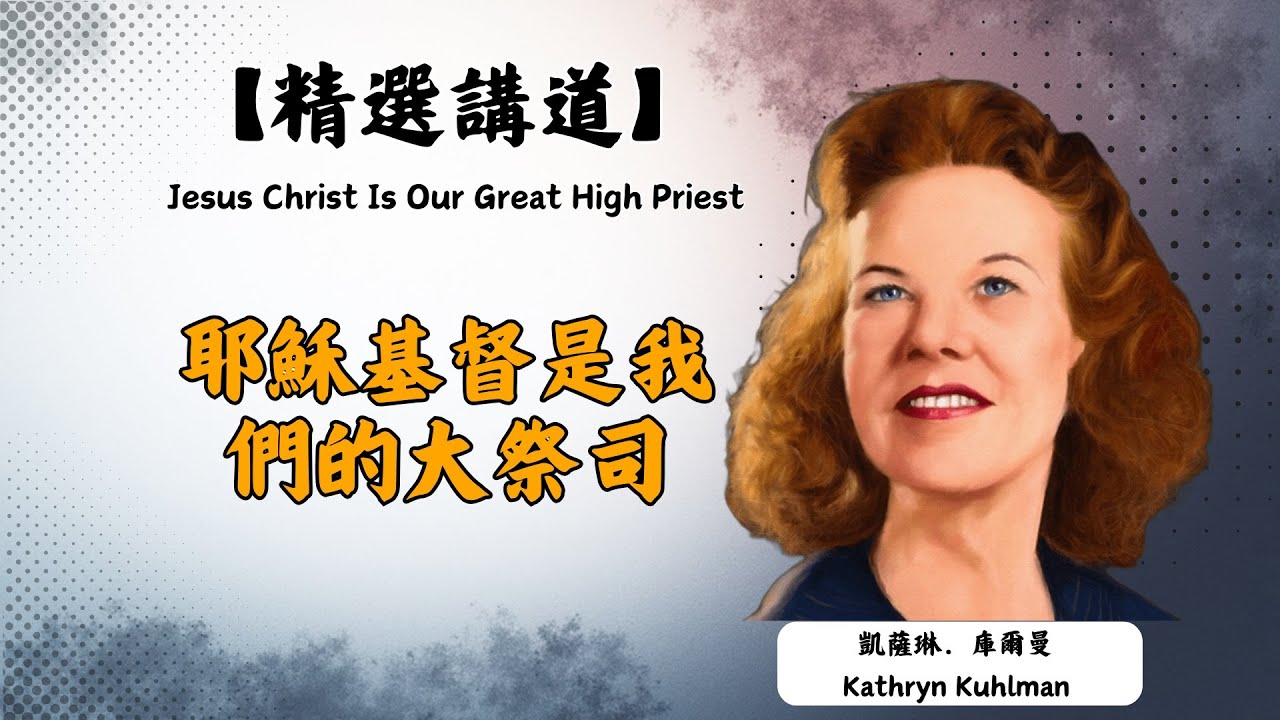 【精選講道】數十萬人見證的奇蹟背後！你的痛苦祂都懂！凱瑟琳·庫爾曼：坦然無懼來到施恩寶座前