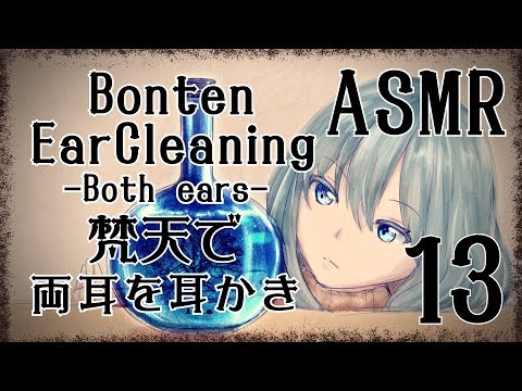 【ASMR】梵天で耳かきをする音13-両耳同時-/Ear Cleaning(Bonten)#13(Both ears)【No Talking】