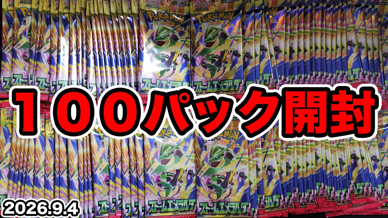 Pokémon TCG] I'm Bringing the Storm with 100 Emerald Packs