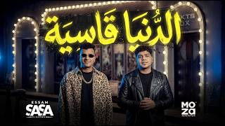 عصام صاصا و احمد موزة   الدنيا قاسية   اغانى و مواويل لايف - اسمعها