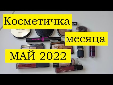 Косметичка месяца /