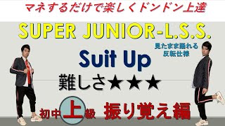 SUPER JUNIOR L S S 　Suit Up  슈퍼주니어 　上級レッスン編　ダンス　インストラクターバンビ（…