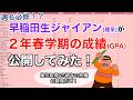 【大発狂】理系早稲田生ジャイアンが2年春学期の成績を公開してみた!【成績公開】