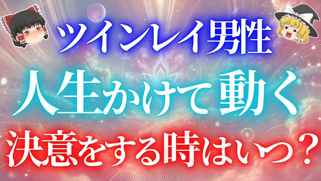 ツインレイ男性が人生かけて動くことを決意する瞬間とは？あなたと共に人生を歩むために彼はいつどのようにして動くのか？【ゆっくり解説】【ゆっくりスピリチュアル】