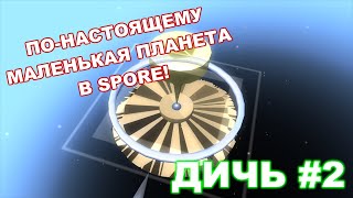 Вот это ДЕЙСТВИТЕЛЬНО самая маленькая планета в Spore!