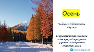 Осень - Зима. Практические советы, как поддерживать хорошее самочувствие осенью и зимой / NSP